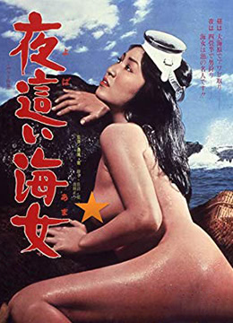 【中字】日本三級片《下流的海女》