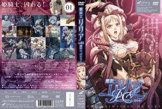 姫騎士リリア Vol.01 姫騎士、囚わる