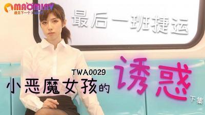 TWA0029.捷运小恶魔女2 - 麻豆视频免费观看网站的!